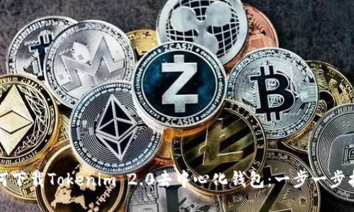如何下载Tokenim 2.0去中心化钱包：一步一步指南