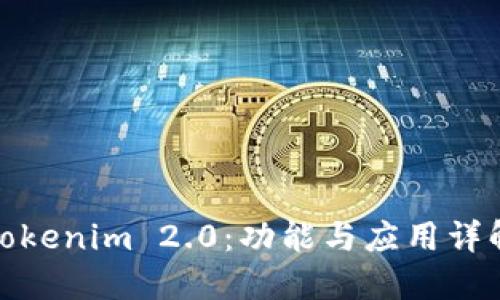 Tokenim 2.0：功能与应用详解