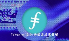 Tokenim 2.0：功能与应用详解