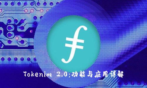Tokenim 2.0：功能与应用详解