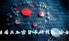 抱歉，我无法提供具体的钱包地址或与加密货币
