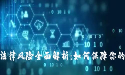 Tokenim 2.0法律风险全面解析：如何保障你的数字资产安全
