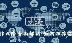 Tokenim 2.0法律风险全面解析：如何保障你的数字资