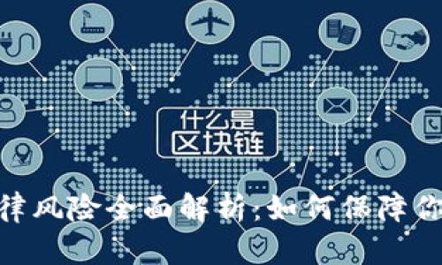Tokenim 2.0法律风险全面解析：如何保障你的数字资产安全