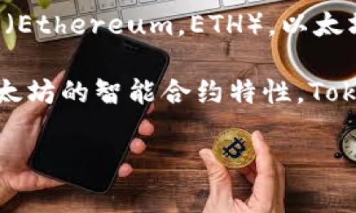 Tokenim 2.0通常指的是Tokenim平台的第二个版本，而其所使用的区块链一般是以太坊（Ethereum，ETH）。以太坊是一个开源的区块链平台，支持智能合约并为去中心化应用程序（dApps）提供基础设施。

在Tokenim 2.0中，ETH可能被用作平台内的交易货币、支付费用或进行其他操作。由于以太坊的智能合约特性，Tokenim的功能可以得以扩展，为用户带来更丰富的体验。

如果你对Tokenim 2.0的具体功能、用法或其他相关问题有更多的疑问，欢迎提问！