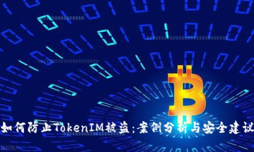 如何防止TokenIM被盗：案例分析与安全建议