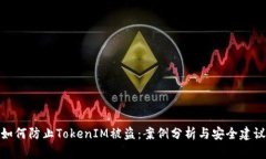 如何防止TokenIM被盗：案例分析与安全建议