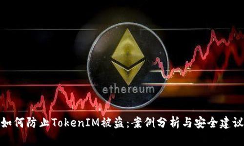 如何防止TokenIM被盗：案例分析与安全建议