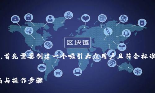 为了帮助您找回Tokenim的密码，首先需要创建一个吸引大众用户且符合标准的。以下是我们为您提供的内容：


如何找回Tokenim密码：完整指南与操作步骤