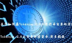 以下是关于如何在Tokenim 2.0上进行币交易的详细内