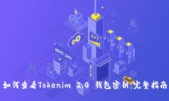 如何查看Tokenim 2.0 钱包密钥：完整指南