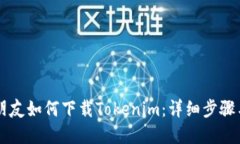 ### 新朋友如何下载Tokenim：详细步骤与实用指南
