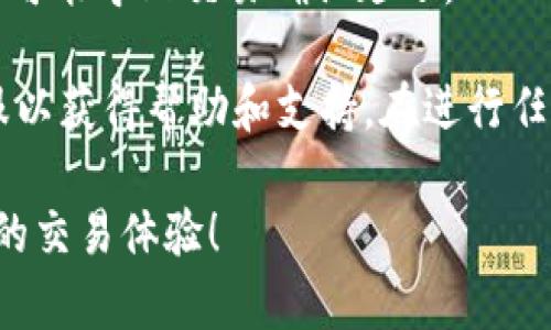 为了将Tokenim 2.0 转到火币网（Huobi），我们可以按照以下步骤进行转账。请注意，转账过程可能会因不同的交易平台或钱包而有所不同，因此务必按照具体的平台说明进行操作。

### 步骤一：登陆您的火币网账户

1. 打开火币网的官方网站或应用程序。
2. 输入您的邮箱或手机号码以及密码，完成登录。

### 步骤二：获取火币网的存款地址

1. 在登录后的主页上，找到“资产”或“钱包”选项。
2. 点击进入之后，选择“充币”或“存款”。
3. 搜索“Tokenim”或相应的代币，找到Tokenim 2.0的相应页面。
4. 复制显示的存款地址，这是您将需要转账到火币网的钱包地址。

### 步骤三：在Tokenim钱包中发起转账

1. 打开您存储Tokenim 2.0的数字钱包应用。
2. 选择“发送”或“转账”功能。
3. 在“接收地址”或“目标地址”栏中粘贴您在火币网复制的存款地址。
4. 输入您要转账的Tokenim 2.0数量。
5. 确认交易细节是否正确，包括转账费用和数量。

### 步骤四：确认并完成转账

1. 点击“确认”以发起转账。
2. 根据您的钱包设置，可能需要输入密码或进行其他验证。
3. 转账请求发出后，您可以在钱包中查看交易记录或视讯弹出框确认转账状态。

### 步骤五：查看火币网账户余额

1. 转账完成后，打开火币网的账户页面。
2. 刷新页面，您就会看到Tokenim 2.0 的余额会更新。
3. 如果没有及时显示，请稍等片刻，交易确认可能需要一些时间。

### 注意事项

- **矿工费**：在转账过程中，请注意矿工费的设定，选择适合的手续费、以确保转账的及时性。
- **正确的地址**：确保您复制的存款地址没有错误，任何错误都会导致丢失资金。
- **网络状态**：请根据Tokenim 2.0 网络的状态考虑转账时间，网络繁忙可能导致交易确认延迟。

如果您在转账过程中遇到任何问题，建议及时联系相关数字货币平台的客服以获得帮助和支持。在进行任何转账之前，确保对相关操作有充分的了解，避免不必要的损失。

希望以上步骤能够帮助您顺利将Tokenim 2.0 转移至火币网，并祝您良好的交易体验！