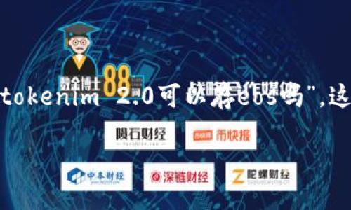 在当前区块链和加密货币的快速发展中，许多用户可能会对不同平台的功能和兼容性感到困惑。关于“tokenim 2.0可以存eos吗”，这个问题的答案涉及到对tokenim平台的理解及其与EOS区块链的关系。下面我会详细介绍相关的内容。

### 探讨Tokenim 2.0与EOS的兼容性：你需要知道的一切