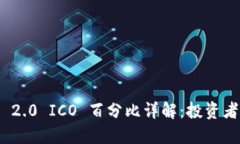 TokenIM 2.0 ICO 百分比详解：投资者必读指南