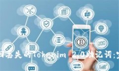如何找回丢失的Tokenim 2.0助记词：完整指南