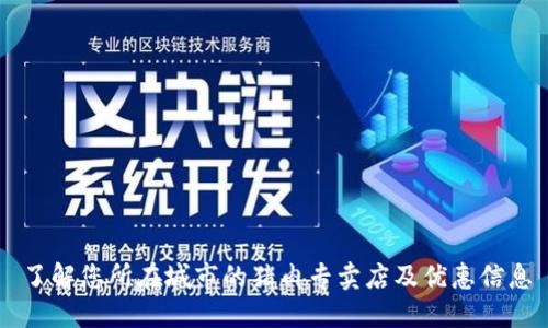 了解您所在城市的猪肉专卖店及优惠信息