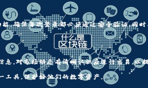   如何切换Tokenim 2.0钱包账号？详细步骤与技巧 / 

 guanjianci Tokenim 2.0, 钱包账号切换, 加密货币, 数字资产管理 /guanjianci 

## 主体大纲

1. **引言**
   - Tokenim 2.0的发展背景
   - 账号切换的必要性

2. **Tokenim 2.0钱包的基本功能**
   - 钱包的基本概念
   - Tokenim 2.0的特色功能

3. **切换账号的前期准备**
   - 确保网络连接
   - 验证身份信息

4. **Tokenim 2.0切换账号的步骤**
   - 打开Tokenim 2.0应用
   - 找到账号管理选项
   - 输入新账号信息
   - 确认切换

5. **切换账号的注意事项**
   - 数据备份
   - 安全性考虑

6. **切换后常见问题及解决方案**
   - 登录失败
   - 找回账号的步骤

7. **总结**
   - 账号管理的重要性
   - Tokenim 2.0未来的发展方向

8. **常见问题解答**
   - 相关问题提及与解答

---

## 引言

在当今的数字资产管理中，Tokenim 2.0钱包作为一种新型的加密货币钱包工具，正在逐步受到用户的青睐。它不仅具备安全储存数字资产的功能，还允许用户方便、快捷地进行资产管理。但在使用过程中，用户常常需要在不同的账号之间进行切换，这样可以有效地管理不同的数字资产账户。

本文将详细介绍如何在Tokenim 2.0钱包中切换账号的具体步骤以及需要注意的事项，帮助用户更加高效地使用这一工具。

## Tokenim 2.0钱包的基本功能

### 钱包的基本概念

加密货币钱包是一种软件工具，用户用来存储和管理他们的数字货币。Wallet通常生成一对密钥，即公钥和私钥，用户可以使用公钥接收资金，而私钥则用于支付和转账。Tokenim 2.0钱包作为一种高效的加密货币钱包，增加了许多便捷功能。

### Tokenim 2.0的特色功能

Tokenim 2.0钱包有多项特色功能，包括多种币种支持、快速交易机制、用户友好的界面和高标准的安全性。同时，Tokenim 2.0还提供了软件更新和社区支持，让用户可以保持最新的技术水平。

## 切换账号的前期准备

### 确保网络连接

在进行任何操作之前，首先要确保你的设备连接稳定的互联网，这是进行账号切换和操作的基本前提。如果网络不稳定，可能会导致账号切换失败或信息传输丢失。

### 验证身份信息

安全性是数字资产管理的重中之重，因此在切换账号之前，用户需要验证身份，并确保每个新账号都符合安全标准。这通常涉及输入助记词或使用双重认证。

## Tokenim 2.0切换账号的步骤

### 打开Tokenim 2.0应用

首先，在你的设备上打开Tokenim 2.0应用。确保使用的是最新版本，以免使用过期的功能，影响账号切换的成功率。

### 找到账号管理选项

在应用主界面，找到“账号管理”选项。通常在设置或侧边栏中可以找到。点击进入后将看到现有的账号列表及相关操作选项。

### 输入新账号信息

在账号管理界面，选择“添加新账号”或“切换账号”。如果你要切换到一个新的账号，输入对应的账号信息，包括账户名和密码，确认输入无误后，点击确认。

### 确认切换

系统会提示你确认是否切换到新的账号，确保所有信息无误后，点击“确认切换”。通常情况下，再次输入密码进行确认以提高安全性。

## 切换账号的注意事项

### 数据备份

在切换账号之前，请确保所有重要数据已经备份，以防因为切换过程中的意外情况丢失重要的资产信息。

### 安全性考虑

使用Tokenim 2.0钱包时，始终要注意安全性，避免在公共网络或不安全的设备上进行账号切换。务必保持你的私钥和助记词的私密性，不要随意泄露。

## 切换后常见问题及解决方案

### 登录失败

如果在切换账号后无法登录，首先要检查输入的信息是否正确，包括账号和密码。同时，可以尝试重置密码或者通过用户中心找回账号。

### 找回账号的步骤

如果账号找到不了，可以尝试通过Tokenim 2.0提供的恢复功能。这通常需要输入你在注册时使用的邮箱或手机号码，然后系统会发送找回链接。

## 总结

在Tokenim 2.0钱包中切换账号非常重要。用户可以通过简单的步骤有效地管理不同数字资产，确保个人资产的安全性。了解如何顺利切换账号，不仅能提升用户的使用体验，也为日常交易提供便利。

Tokenim 2.0的未来发展值得期待，随着用户需求的不断增加，Tokenim将不断更新迭代，提供更强大的功能与更高的安全性。

## 常见问题解答

### 相关问题提及与解答

1. **Tokenim 2.0钱包的安全性如何确保？**
   
   Tokenim 2.0钱包的安全性如何确保？
   Tokenim 2.0钱包通过多层次的安全机制来保护用户的资产。首先，采用了军工级的加密技术，确保用户信息和交易数据的安全。其次，钱包提供双重认证，增加账户的安全保护。同时，用户有权控制私钥，确保不会有第三方可以访问用户的钱包。

2. **如何处理切换时的网络问题？**

   如何处理切换时的网络问题？
   切换账号时，若遇到网络不稳定的问题，应及时检查设备的网络连接情况。可以尝试断开Wi-Fi重新连接，或切换到其他网络。如果问题依然存在，可以考虑使用数据流量进行切换，确保网络环境稳定。

3. **Tokenim 2.0支持哪些币种？**

   Tokenim 2.0支持哪些币种？
   Tokenim 2.0钱包支持多种主流的加密货币，包括比特币、以太坊、瑞波币以及各种ERC-20代币。用户可以根据自己的投资组合自由添加和管理多种数字资产，提升管理便利性。

4. **如何更改Tokenim 2.0的语言设置？**

   如何更改Tokenim 2.0的语言设置？
   用户可以在应用的“设置”菜单中找到“语言选择”选项，选择自己熟悉的语言，从而提升使用体验。确保更改后保存设置，以便下次使用时可以使用新语言版本。

5. **切换账号后遗失资产怎么办？**

   切换账号后遗失资产怎么办？
   如果切换账号后发现资产丢失，应当第一时间检查是否是由于输入信息错误导致未能成功登录至原账号。如果信息确认无误且仍无法找到资产，可以联络Tokenim 2.0的客服寻求支持。

6. **如何确保在不同设备上安全使用Tokenim 2.0？**

   如何确保在不同设备上安全使用Tokenim 2.0？
   用户在不同设备上安装Tokenim 2.0时，尽量确保设备安全且更新操作系统到最新版本。使用强密码和启用双重认证功能，确保每次登录都必须通过安全验证。同时要确保不在公共场所登录，以防信息泄露。

7. **何时使用Tokenim 2.0的交易功能最为合适？**

   何时使用Tokenim 2.0的交易功能最为合适？
   用户在认为市场波动明显，或在资产潜在收益较高时，可以考虑使用Tokenim 2.0的交易功能。建议用户时刻关注市场信息，对市场动态有清晰认识后进行交易，以提高盈利的可能性。

通过以上的详细介绍，相信用户能够充分理解Tokenim 2.0钱包的使用方法及其切换账号的技巧。希望用户能够利用好这一工具，保护好他们的数字资产。