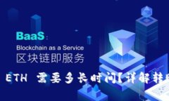 Tokenim 2.0 转 ETH 需要多长时间？详解转账流程与注