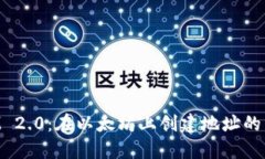 TokenIM 2.0：在以太坊上创建地址的详细指南