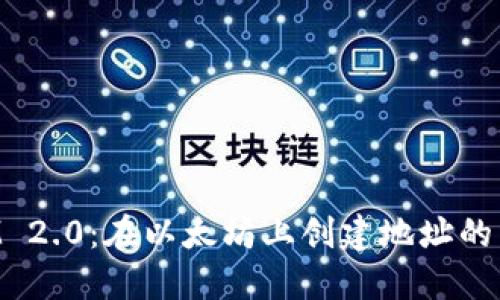 TokenIM 2.0：在以太坊上创建地址的详细指南
