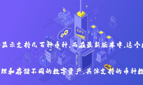 要回答“tokenim2.0可以存多少种币”这个问题，我们首先需要了解Tokenim 2.0是什么以及它的功能和特点。

### Tokenim 2.0概述
Tokenim 2.0是一个多链钱包平台，旨在为用户提供安全、便捷的数字资产管理服务。它支持多种主流加密货币及其代币，让用户能够轻松存储、管理和交易不同类型的数字资产。

### Tokenim 2.0支持的币种
Tokenim 2.0支持的币种种类相对比较多，具体的数量可能会根据平台的更新而有所变化。通常来说，它支持的币种包括但不限于：
1. 比特币（BTC）
2. 以太坊（ETH）
3. 莱特币（LTC）
4. 瑞波币（XRP）
5. 波场（TRX）
6. 各种ERC-20代币
7. 各种BEP-20代币
8. 和其他常见的区块链资产

### 存储币种数量
具体支持多少种币种取决于平台的更新及其市场策略。如果是几个月前的数据，可能会显示支持几百种币种，而在最新版本中，这个数字可能会增长。建议用户查看Tokenim官方的网站或最新公告，以获取最准确的信息。

### 总结
Tokenim 2.0是一个强大的多币种钱包，能够支持多种加密货币，用户可以通过它来管理和存储不同的数字资产。具体支持的币种数量不断在增加，用户应保持关注平台最新的消息和更新。