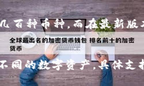 要回答“tokenim2.0可以存多少种币”这个问题，我们首先需要了解Tokenim 2.0是什么以及它的功能和特点。

### Tokenim 2.0概述
Tokenim 2.0是一个多链钱包平台，旨在为用户提供安全、便捷的数字资产管理服务。它支持多种主流加密货币及其代币，让用户能够轻松存储、管理和交易不同类型的数字资产。

### Tokenim 2.0支持的币种
Tokenim 2.0支持的币种种类相对比较多，具体的数量可能会根据平台的更新而有所变化。通常来说，它支持的币种包括但不限于：
1. 比特币（BTC）
2. 以太坊（ETH）
3. 莱特币（LTC）
4. 瑞波币（XRP）
5. 波场（TRX）
6. 各种ERC-20代币
7. 各种BEP-20代币
8. 和其他常见的区块链资产

### 存储币种数量
具体支持多少种币种取决于平台的更新及其市场策略。如果是几个月前的数据，可能会显示支持几百种币种，而在最新版本中，这个数字可能会增长。建议用户查看Tokenim官方的网站或最新公告，以获取最准确的信息。

### 总结
Tokenim 2.0是一个强大的多币种钱包，能够支持多种加密货币，用户可以通过它来管理和存储不同的数字资产。具体支持的币种数量不断在增加，用户应保持关注平台最新的消息和更新。