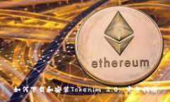如何下载和安装Tokenim 2.0: 完整指南