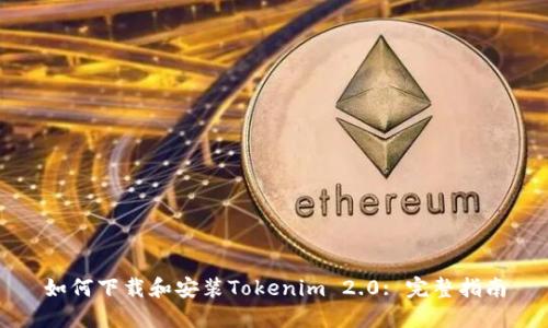 如何下载和安装Tokenim 2.0: 完整指南