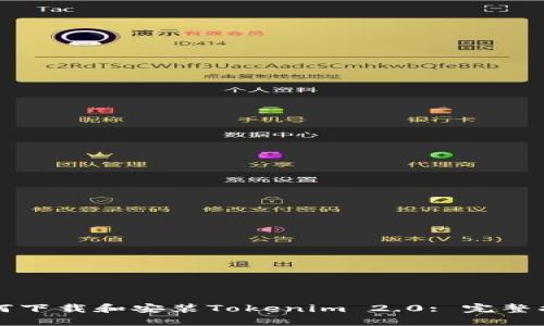 如何下载和安装Tokenim 2.0: 完整指南