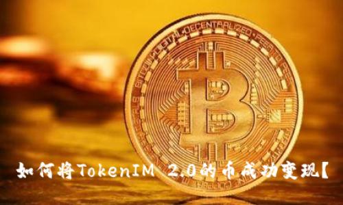 如何将TokenIM 2.0的币成功变现？