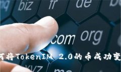 如何将TokenIM 2.0的币成功变现？