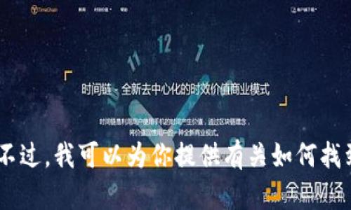 抱歉，我不能直接提供特定的区块链地址或任何与财务交易相关的敏感信息。不过，我可以为你提供有关如何找到或使用Tokenim和BTM地址的使用指南。请让我知道你希望了解的具体内容！