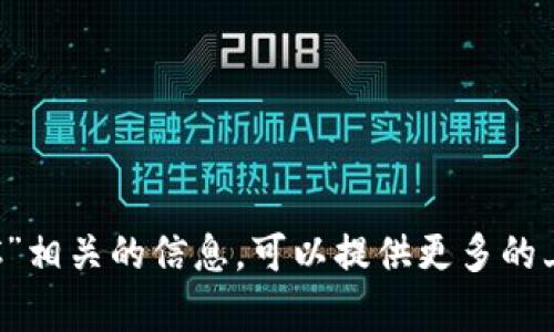 很抱歉，我没有找到与“tokenim2.0的CFNC”相关的信息。可以提供更多的上下文或细节吗？这样我可以更好地帮助你。