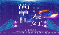 ### TokenIM地址可以注销吗？详细解读与操作指南