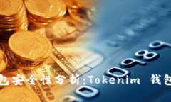 以太坊钱包安全性分析：Tokenim 钱包深度评测