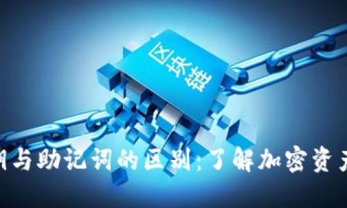 Tokenim私钥与助记词的区别：了解加密资产安全的核心