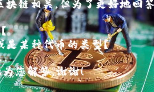 您提到的“ht”和“tokenim”似乎与加密货币或区块链相关，但为了更好地回答您的问题，我需要您提供更多的背景信息。例如：

1. “ht”指的是什么？是某种代币、协议还是其他？
2. “tokenim”是什么？您是指某种特定的代币或是某种代币的类型？

如果您能提供更详细的信息，我将能够更准确地为您解答。谢谢！