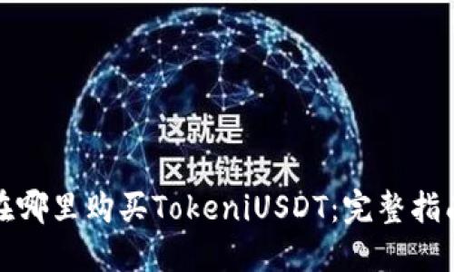 在哪里购买TokeniUSDT：完整指南