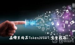 在哪里购买TokeniUSDT：完整指南