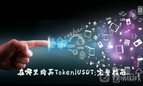 在哪里购买TokeniUSDT：完整指南