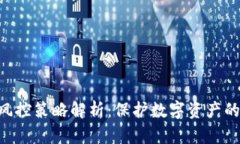Tokenim风控策略解析：保护数字资产的安全之选