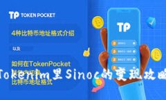 Tokenim里Sinoc的变现攻略