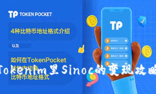 Tokenim里Sinoc的变现攻略