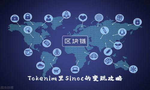 Tokenim里Sinoc的变现攻略