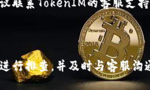 关于TokenIM 2.0中的OKB（OKEx平台的原生代币）是否能转出的问题，以下是相关信息：

### 关于TokenIM 2.0中的OKB资产转出

在TokenIM 2.0中，用户可以管理多种加密货币资产，包括OKB。然而，能否转出OKB或任何其他代币，通常取决于几个因素，包括平台规定、网络状况和用户账户状态等。

### 可能的原因和解决方案

如果您在TokenIM 2.0上发现无法转出OKB，可以考虑以下几个方面：

1. **交易限制**：某些交易所或钱包可能对代币转出设置了限制，尤其是在维护或更新期间。

2. **手续费不足**：在进行转出操作时，确保您的账户中有足够的交易手续费，特别是以太坊等区块链上，手续费可能变化较大。

3. **网络状态**：加密货币转账受到区块链网络状态的影响，如果网络拥堵，交易可能会延迟或暂时无法完成。

4. **账户验证**：某些平台可能需要用户完成身份验证才能进行资金转出，检查是否完成了所有必要的KYC步骤。

5. **技术问题**：如果以上情况都不适用，可能是平台本身的技术问题。在这种情况下，建议联系TokenIM的客服支持。

### 结论

通常来说，OKB在TokenIM 2.0中应该是可以转出，但如果遇到问题，建议从以上几个方面进行排查，并及时与客服沟通以确认具体情况。希望这些信息能对您有所帮助！如果有任何进一步的问题，请随时询问。