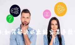 TokenIM 2.0：如何解决以太坊交易手续费不足的问题