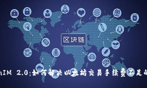 TokenIM 2.0：如何解决以太坊交易手续费不足的问题