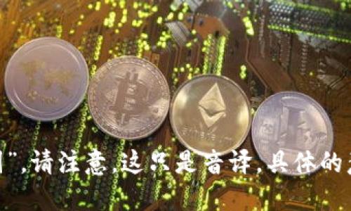 “tokenim”在中文的读音可以为“托肯因”。请注意，这只是音译，具体的意思和用法可能还需根据上下文来确定。