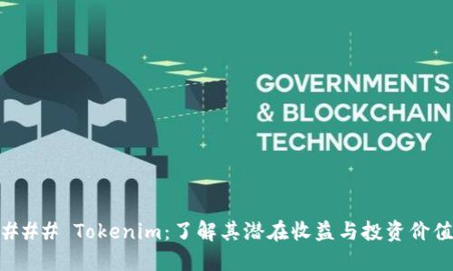 ### Tokenim：了解其潜在收益与投资价值